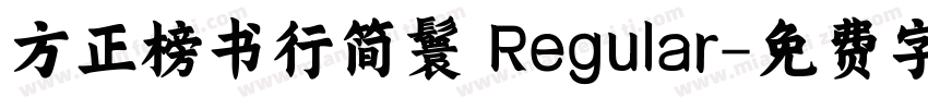 方正榜书行简鬟 Regular字体转换